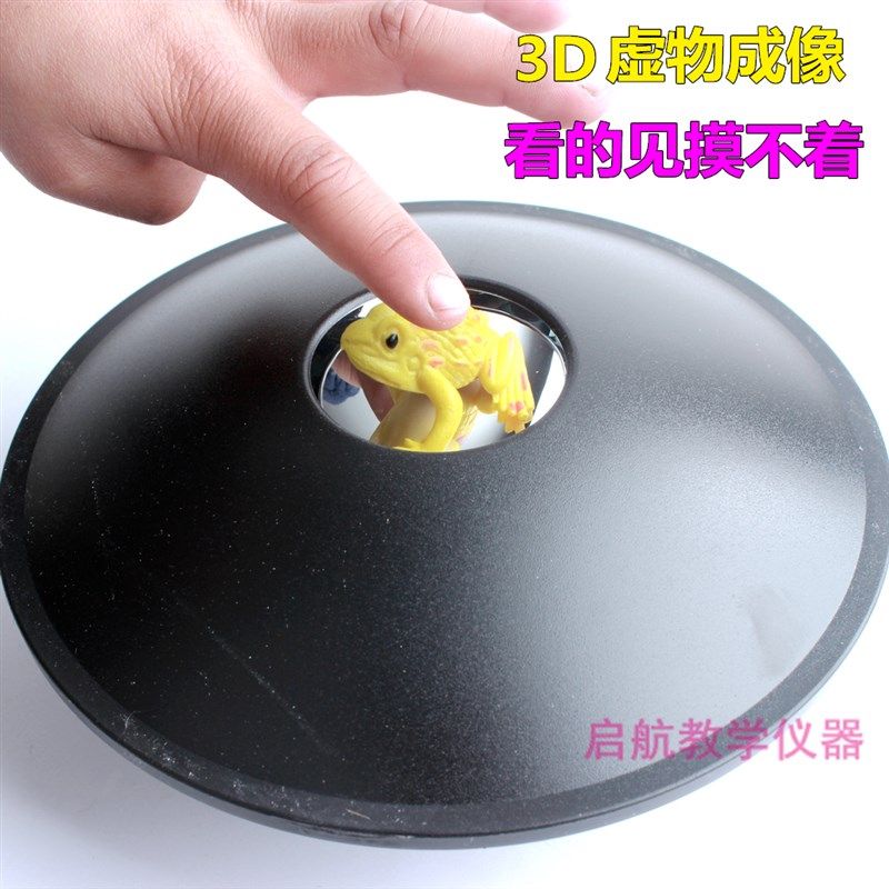 物理学海市蜃楼3D虚物成像 看得见摸不着 凹面镜 幼儿科学区材料