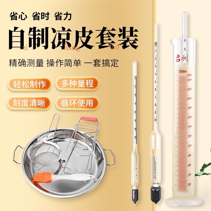 凉皮工具套装家用凉皮制作商用面浆米浆浓度0-35测量计液体比重计
