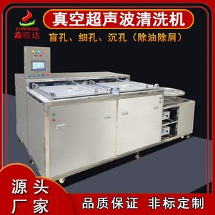 真空超声波清洗机工业五金盲孔细孔沉孔除油除屑汽配清洗设备厂家