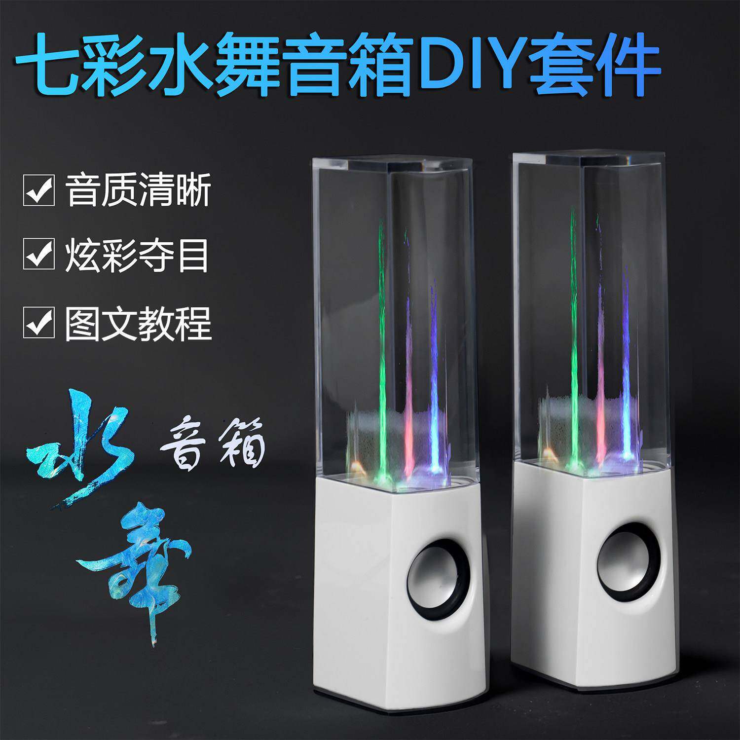 水舞喷泉多功能音响组装套件TDA2822功放七彩喷水音箱焊接电子DIY