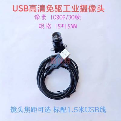 1080P免驱USB工业摄像头 安卓 Linux外接摄像头 机器人识别相机