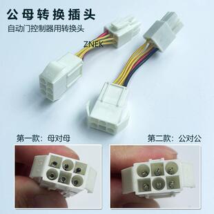 自动门电动感应门控制器电源转换头公对公母对母转换接头六孔插口