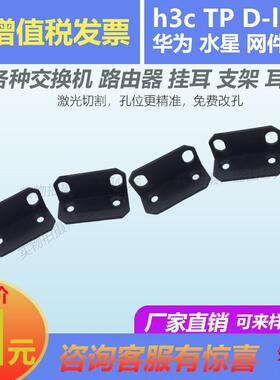 H3C S3100V3-52TP-SI/EI S5624P交换机 路由器挂耳 固定支架 耳朵