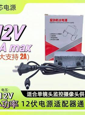 12V监控电源户外防水12V2A安防摄像头电源适配器Dc5.512V电源箱