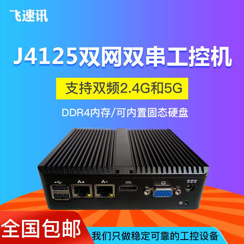 j1900/N2840软路由迷你主机j4125四核双网双串口微型电脑一体机