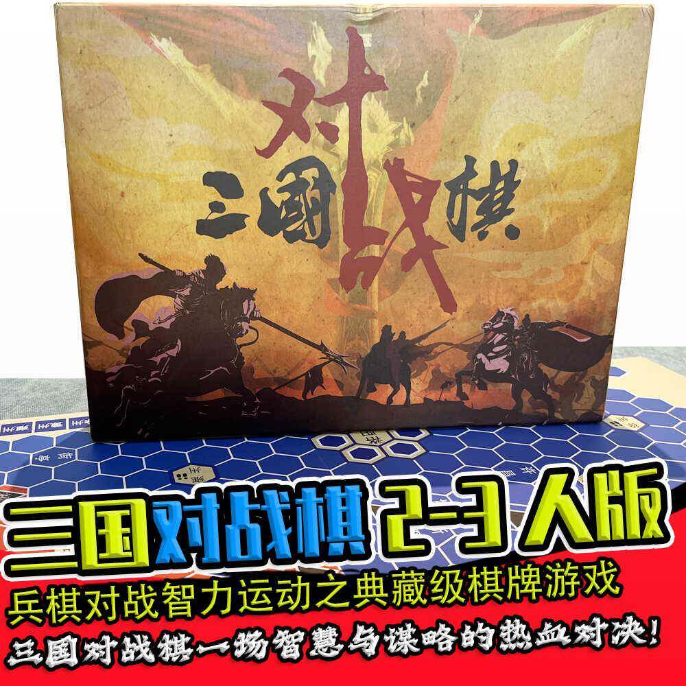 三国对战棋三人双人对战兵棋游戏益智桌游互动休闲聚会精选豪华版