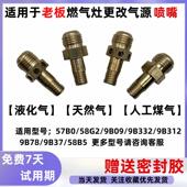 适用于老板燃气灶具 天然气改液化气煤气气源喷嘴 9B32 58B5 57B0