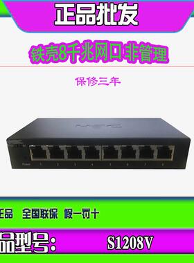 H3C华三S1208V/S1209F/S1205V/S1G/S2G/S2E S8F/G-I 5-8口交换机