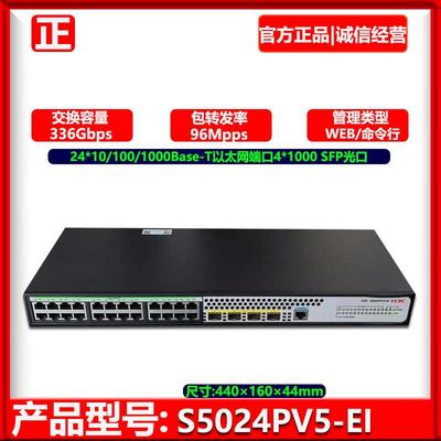 H3C新华三 S5024PV6-EI/S1850V2-28P 24千兆电口+4光网管交换机