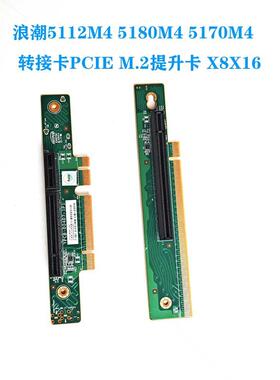 浪潮5112M4 5180M4 5170M4服务器PCIE转接卡M.2提升卡X8X16