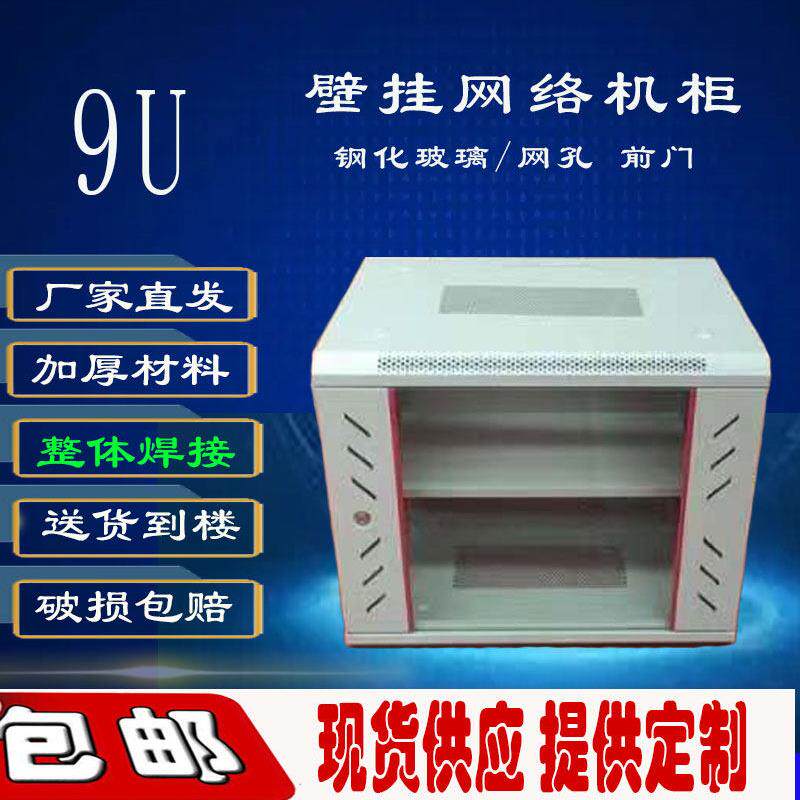 9U网络机柜交换机功放19英寸标准墙柜壁挂监控豪华加厚拼装600深