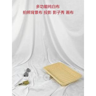 白布拍照背景布白色桌布影子剧投影幕布涂鸦画布涤纶纯色防尘布料