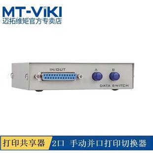 迈拓维矩 MT-25-2 手动并口打印机切换器 共享器 2进1出 转换器