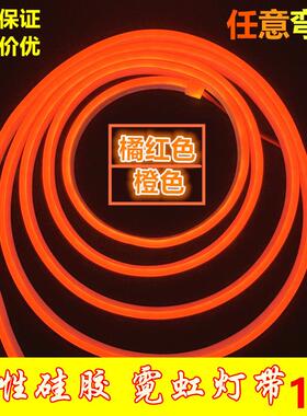 led灯带12v柔性硅胶霓虹橘红色220v橙色软灯条弯曲造型防水做字牌