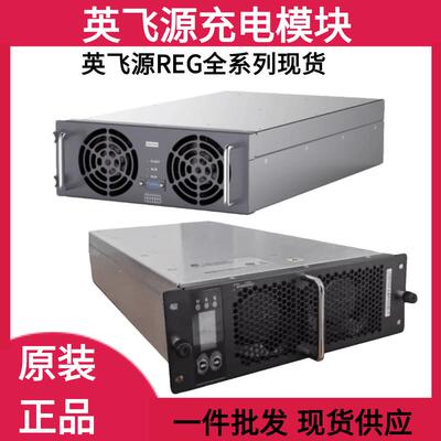 英飞源充电桩模块REG75035/REG75050/REG1K070/REG75060A功率20KW