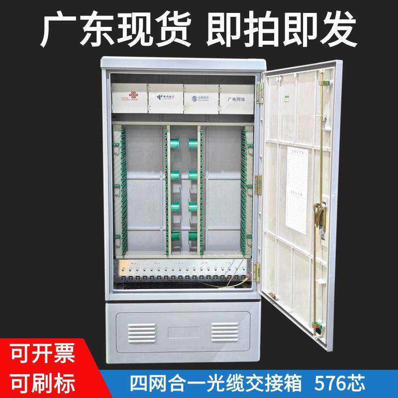 电信级光交箱室外落地SC/FC光缆交接箱576芯四网合一满配配线箱