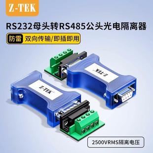 力特工业级串口RS232转485转换器光电隔离器防雷浪涌保护ZY284