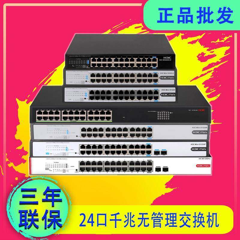 H3C S1224 S1224R S1224F MS402P-EI 24口千兆交换机 S24G-U,网络设备/网络相关,交换机,淘宝优惠券,粉丝福利购,淘宝优惠卷