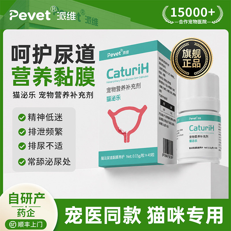 Pevet派维猫泌乐泌尿胶囊结石