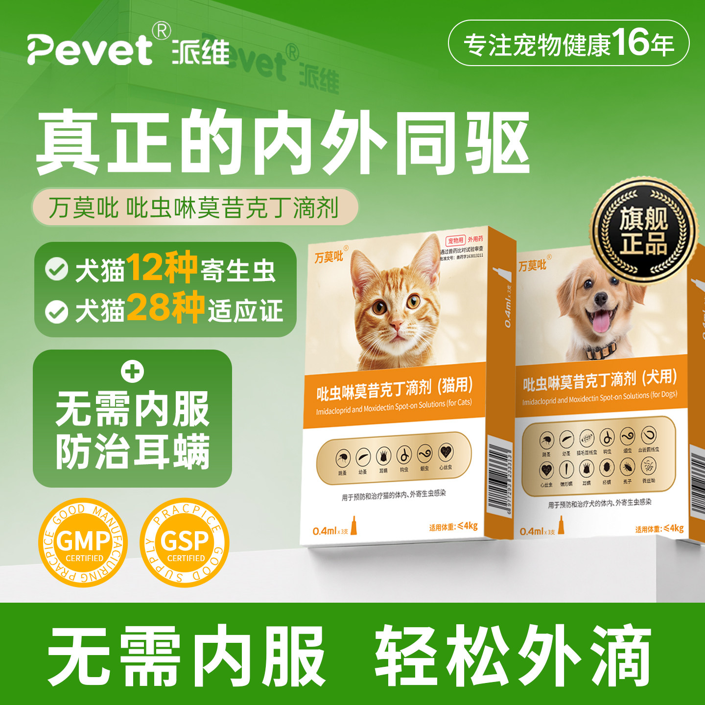 Pevet派维万莫吡体内外驱虫犬猫