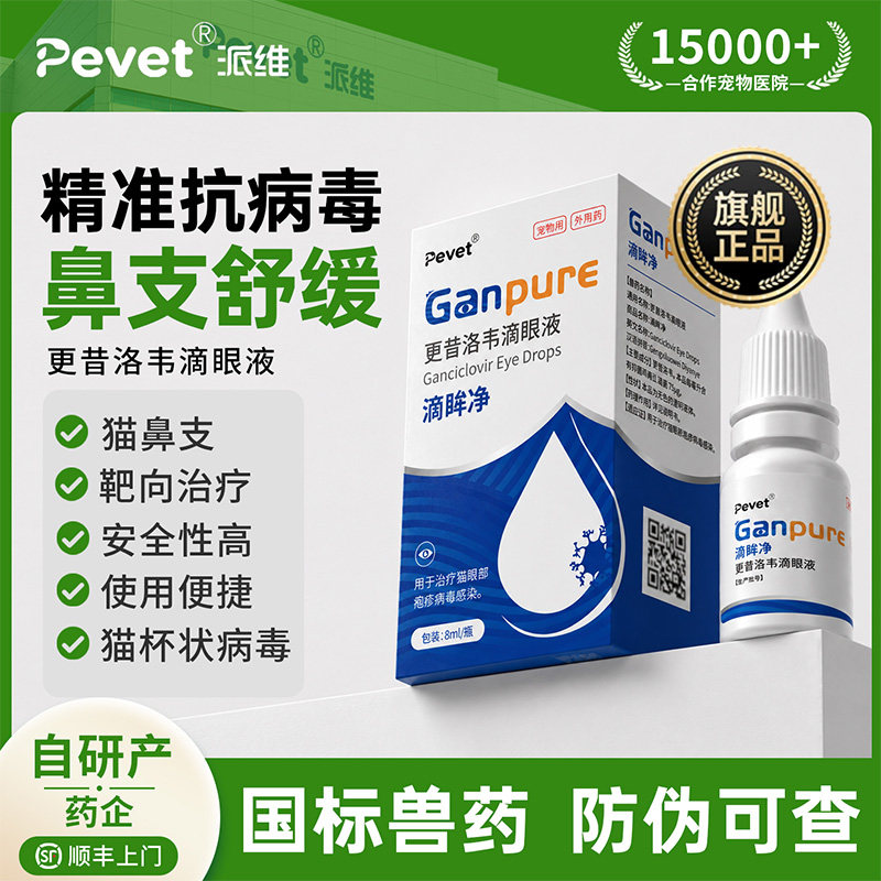 Pevet派维更昔洛韦滴眼液抗疱疹