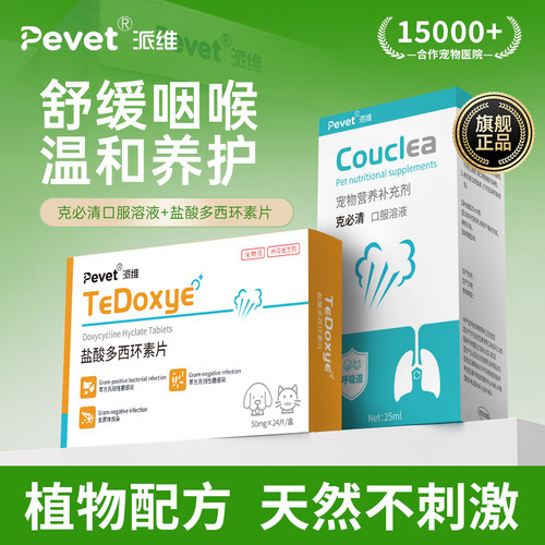 Pevet派维克必清犬猫咳嗽化痰