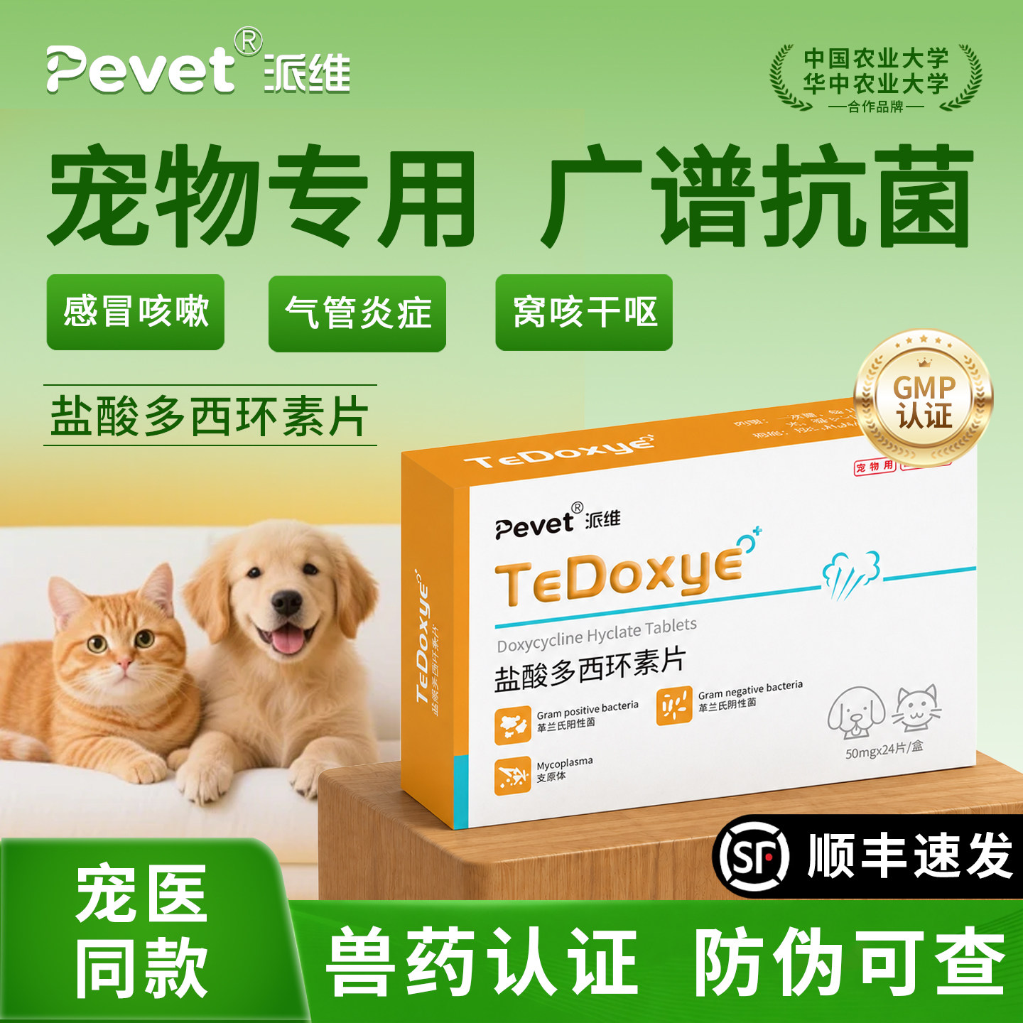 Pevet派维盐酸多西环素片宠物犬猫感冒咳嗽喷嚏支原体衣原体感染