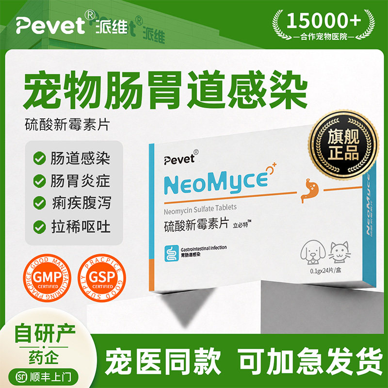 Pevet硫酸新霉素片肠胃炎症狗猫