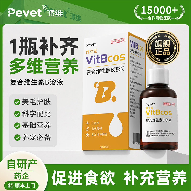 派维复合维B狗猫口炎神经炎专用