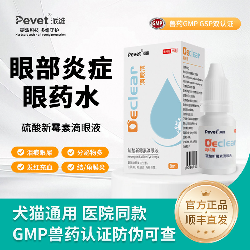 滴眼清硫酸新霉素眼药水派维滴眼液犬猫眼睑炎眼屎多流泪眼药水,宠物/宠物食品及用品,猫眼/耳/口/鼻疾病药品,淘宝优惠券,粉丝福利购,淘宝优惠卷