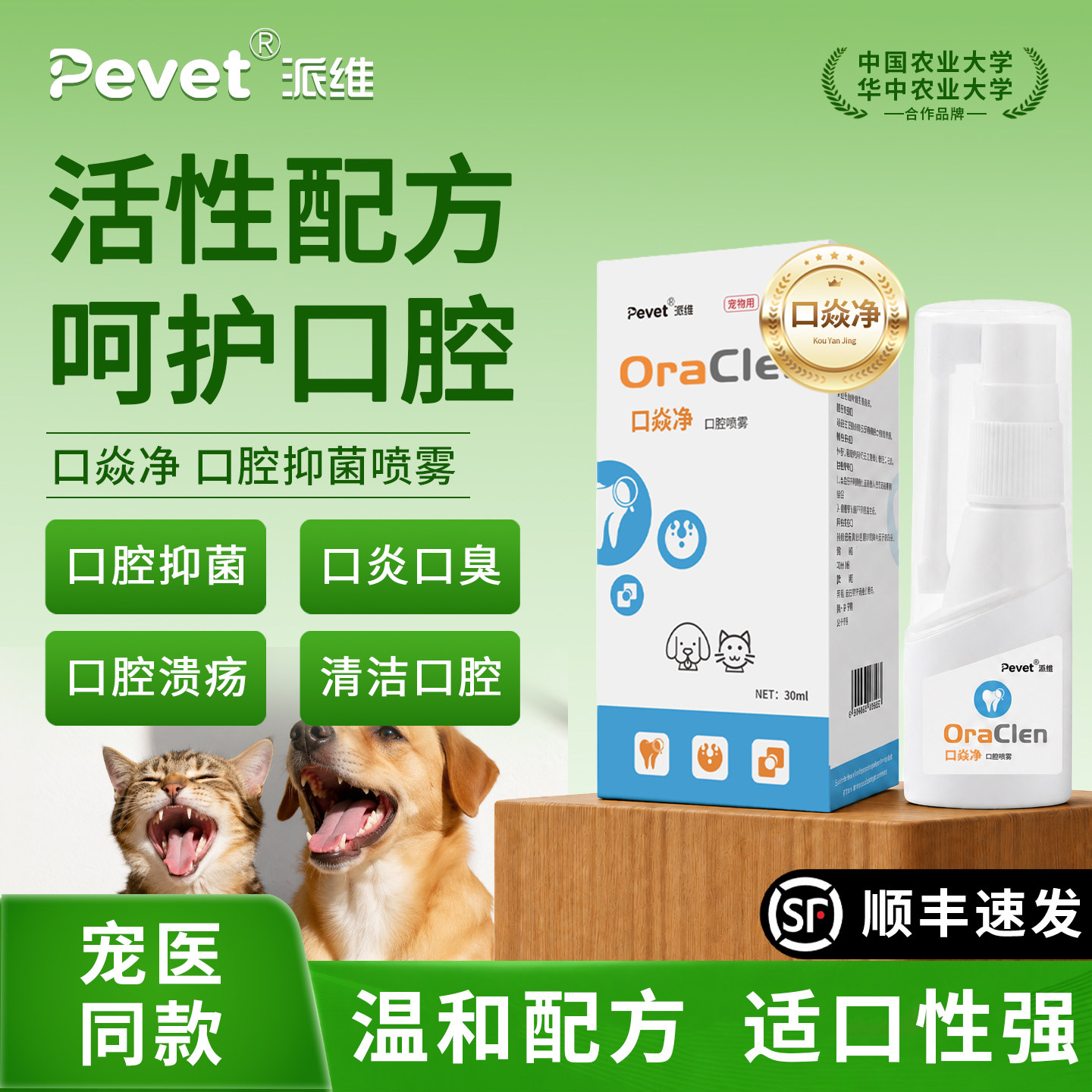 Pevet派维口焱净宠物口腔喷雾猫咪狗狗口臭除臭溶菌酶抑菌口喷