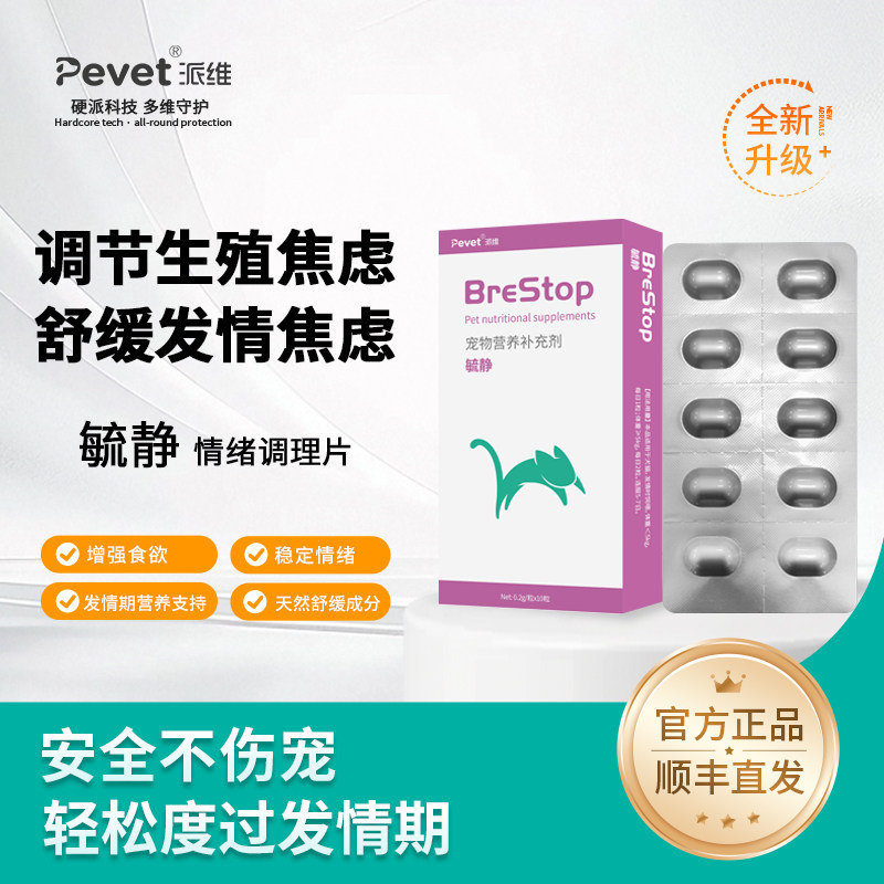 派维毓静抑情发情宠物营养补充剂猫情绪舒缓保健品猫咪专用,宠物/宠物食品及用品,猫特色保健品,淘宝优惠券,粉丝福利购,淘宝优惠卷