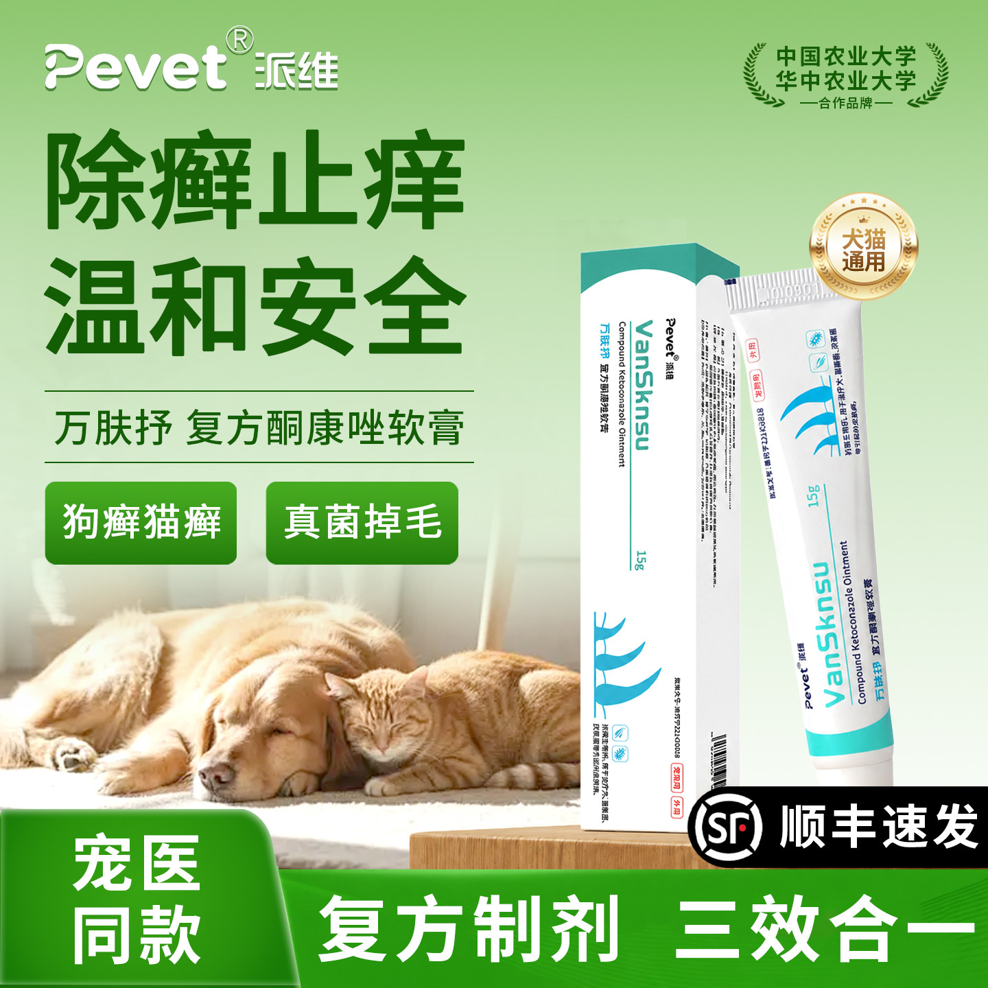 Pevet派维万肤抒复方酮康唑软膏猫癣狗癣真菌湿疹皮炎皮肤病止痒