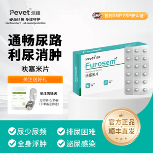 呋塞米片派维宠物犬猫利尿药利尿通结石药尿道炎肾结石排石促排尿