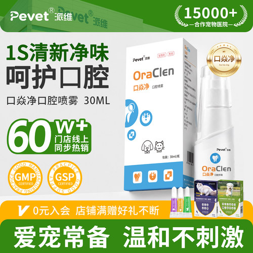 Pevet派维口焱净宠物口腔喷雾