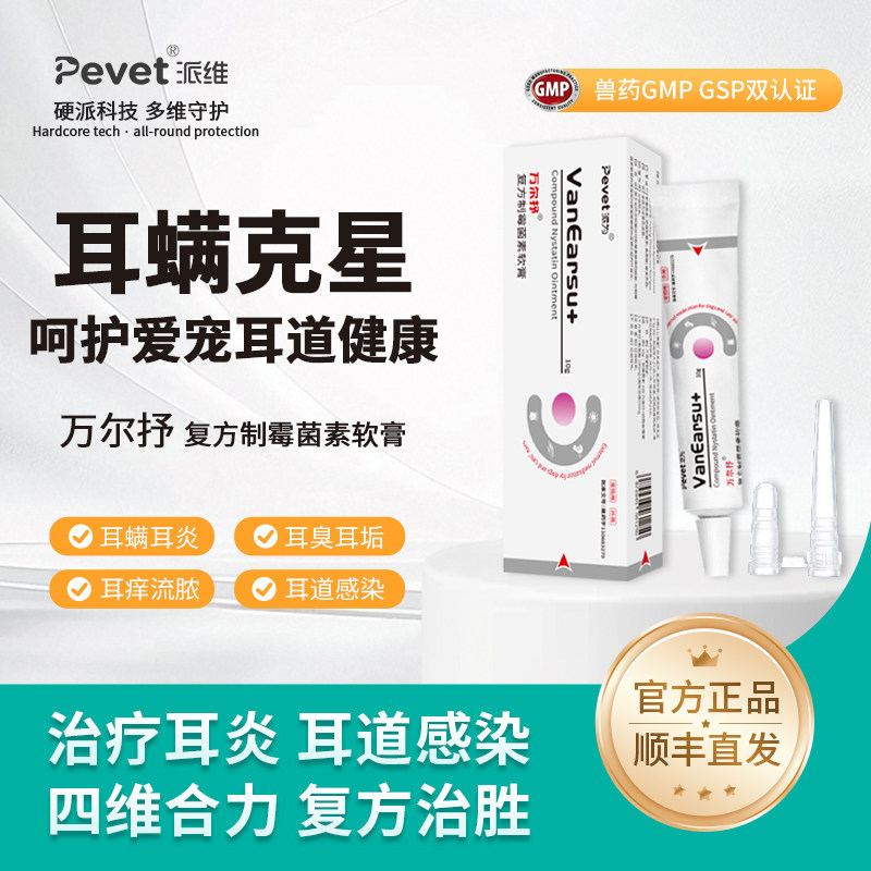 万尔抒派维乳膏宠物犬猫耳螨药狗狗耳朵红肿瘙痒发炎耳臭中耳炎,宠物/宠物食品及用品,猫眼/耳/口/鼻疾病药品,淘宝优惠券,粉丝福利购,淘宝优惠卷