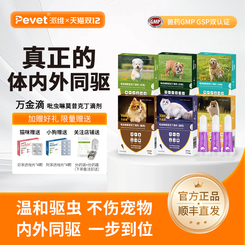 派维万金滴犬猫驱虫跳蚤蜱虫虱子