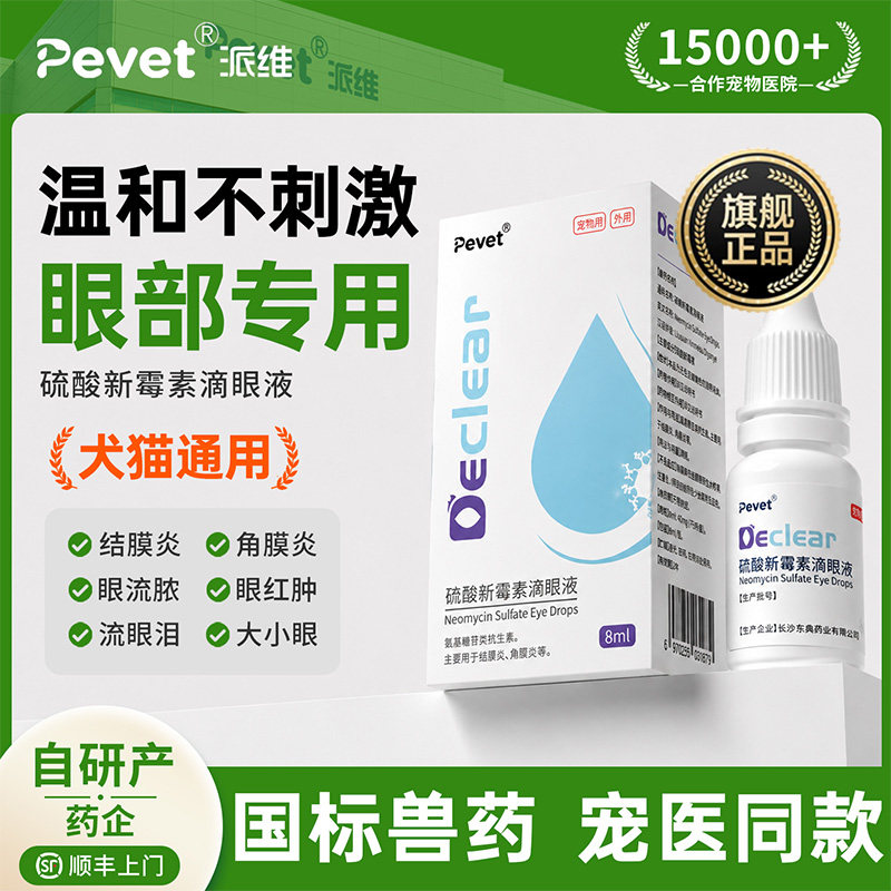Pevet派维猫咪发炎红肿眼药水图片