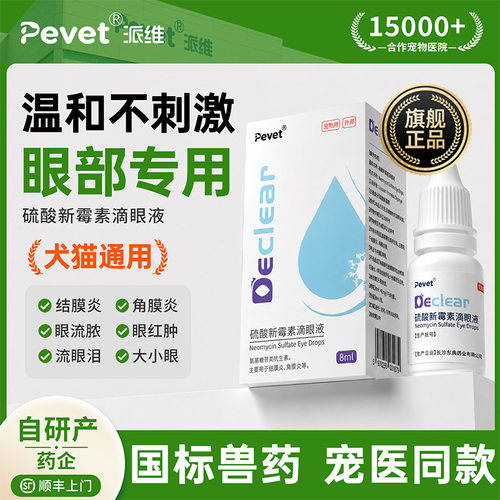 Pevet派维猫咪发炎红肿眼药水