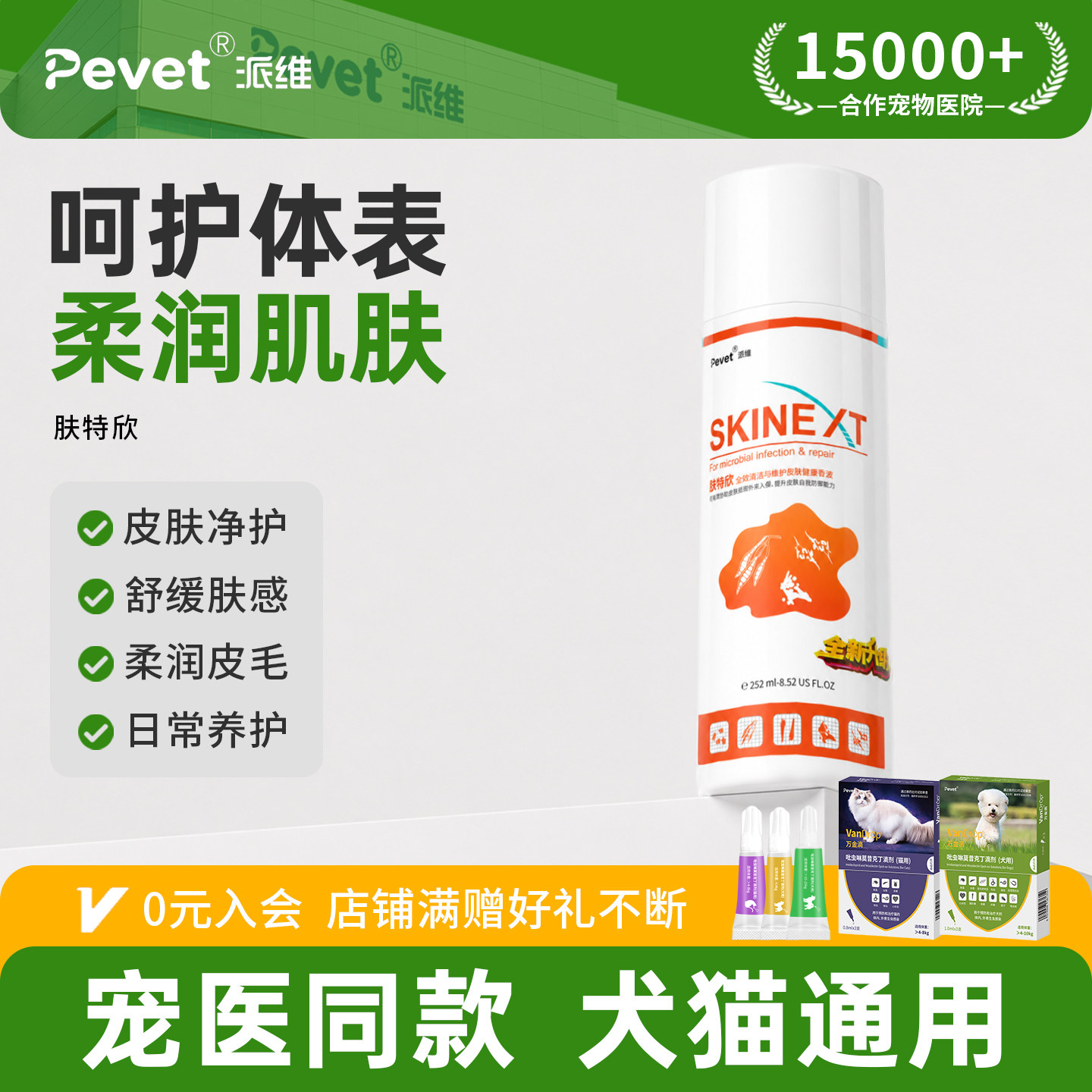 派维猫狗除菌除螨皮肤香波套装