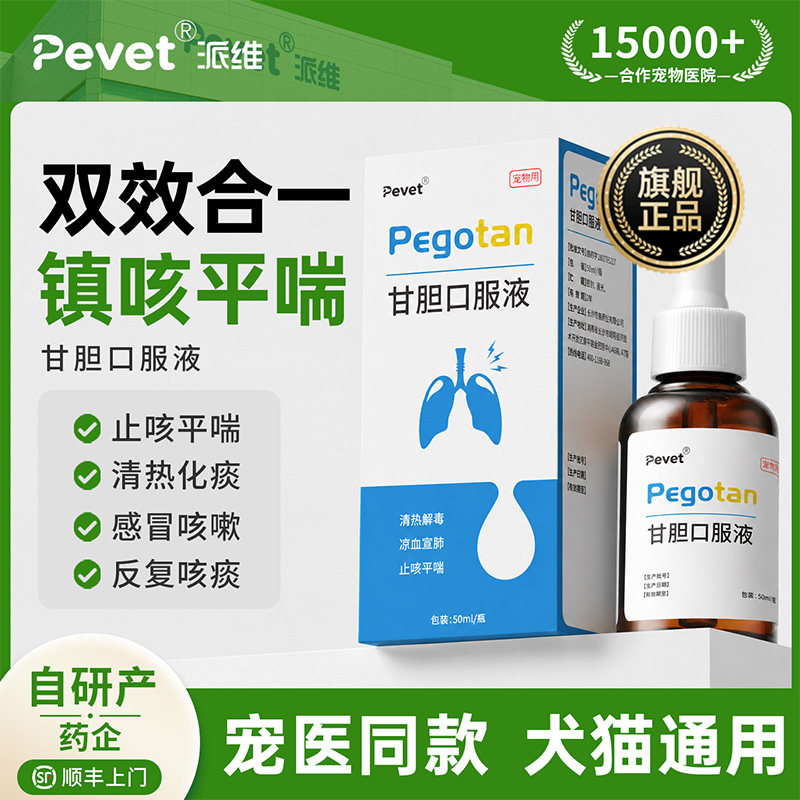 派维Pevet甘胆口服液止咳平喘