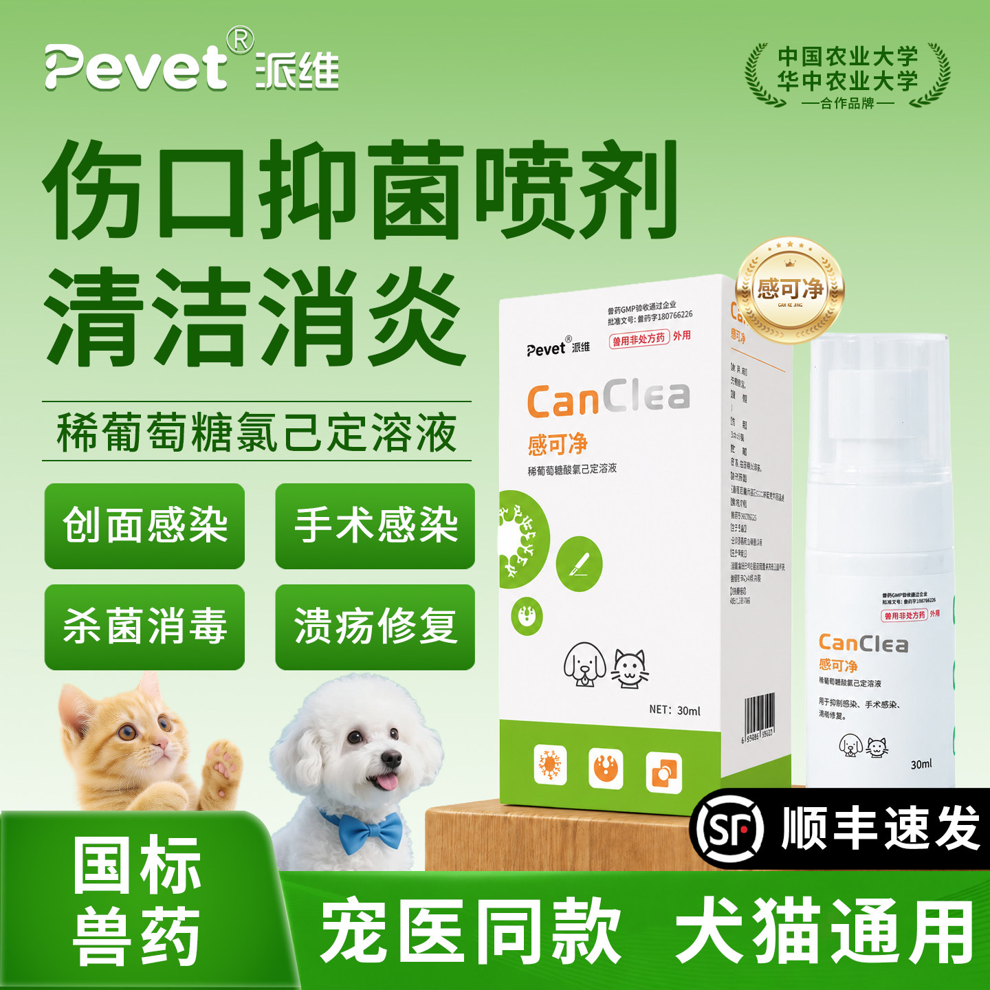 Pevet派维感可净喷剂皮肤伤口愈合宠物狗狗猫咪外伤创面消毒喷雾