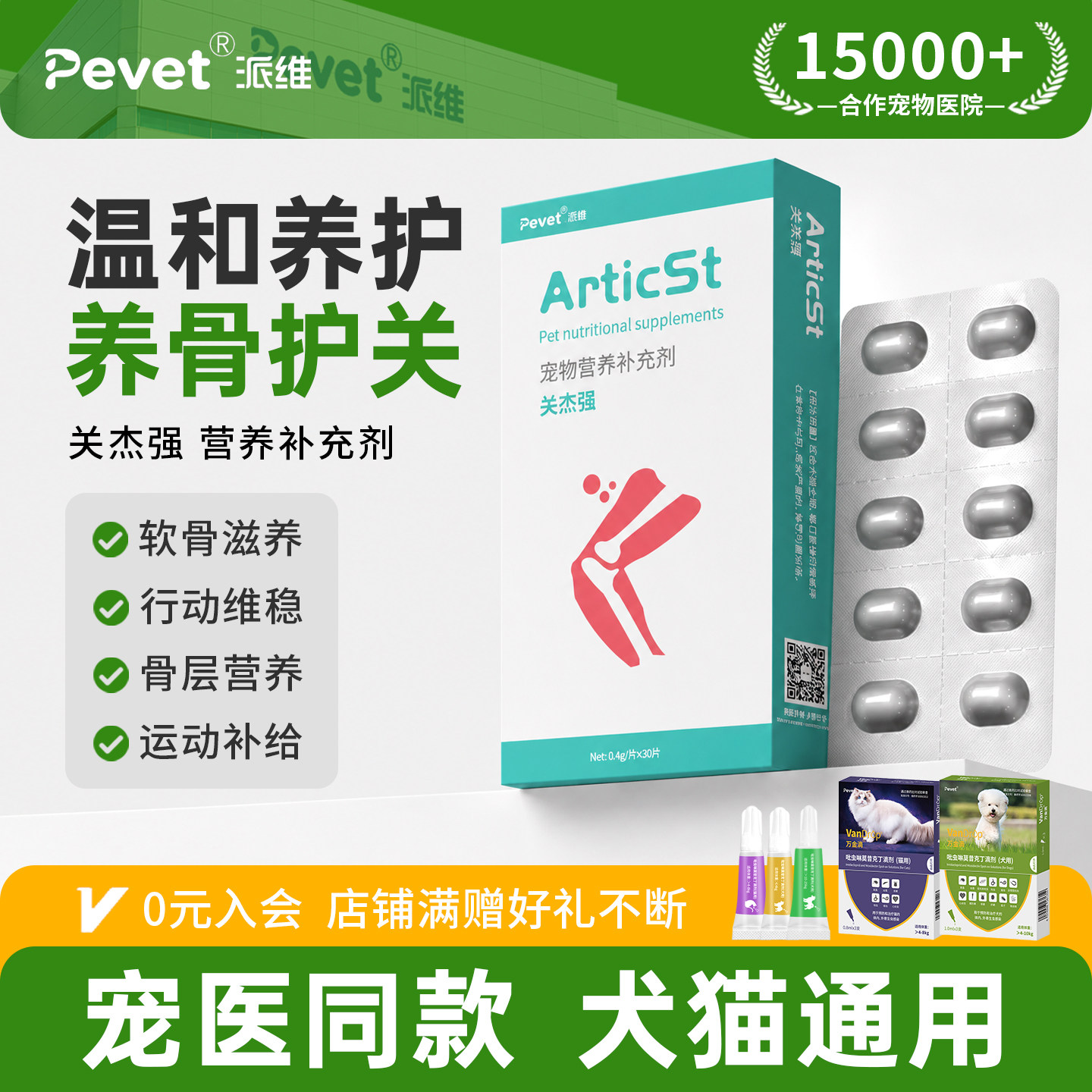 Pevet派维猫狗钙片关节养护