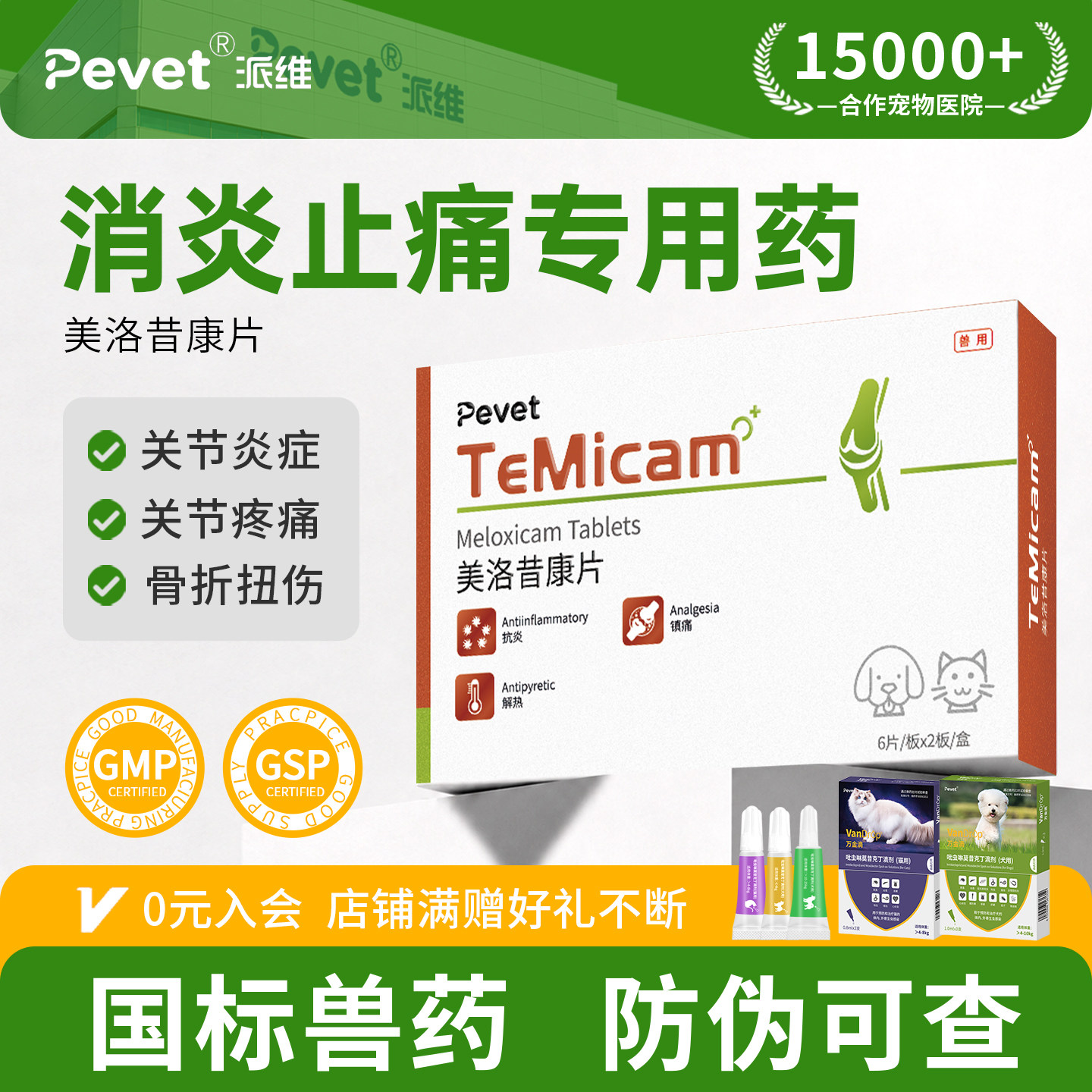Pevet派维美洛昔康片宠物止痛药