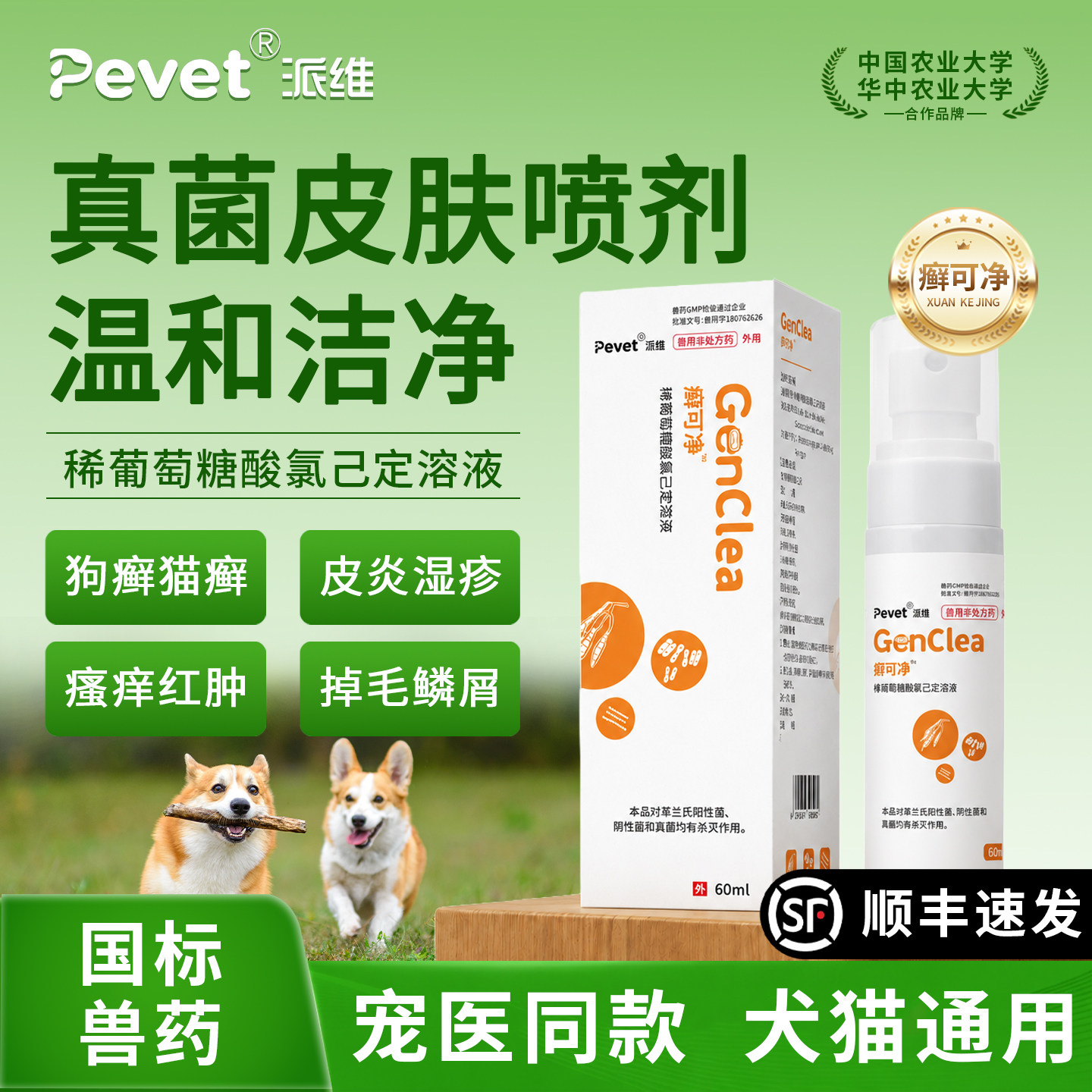 Pevet派维癣可净稀葡萄糖酸氯己定溶液宠物猫咪狗狗皮肤消毒消炎