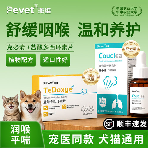 Pevet派维克必清犬猫咳嗽化痰