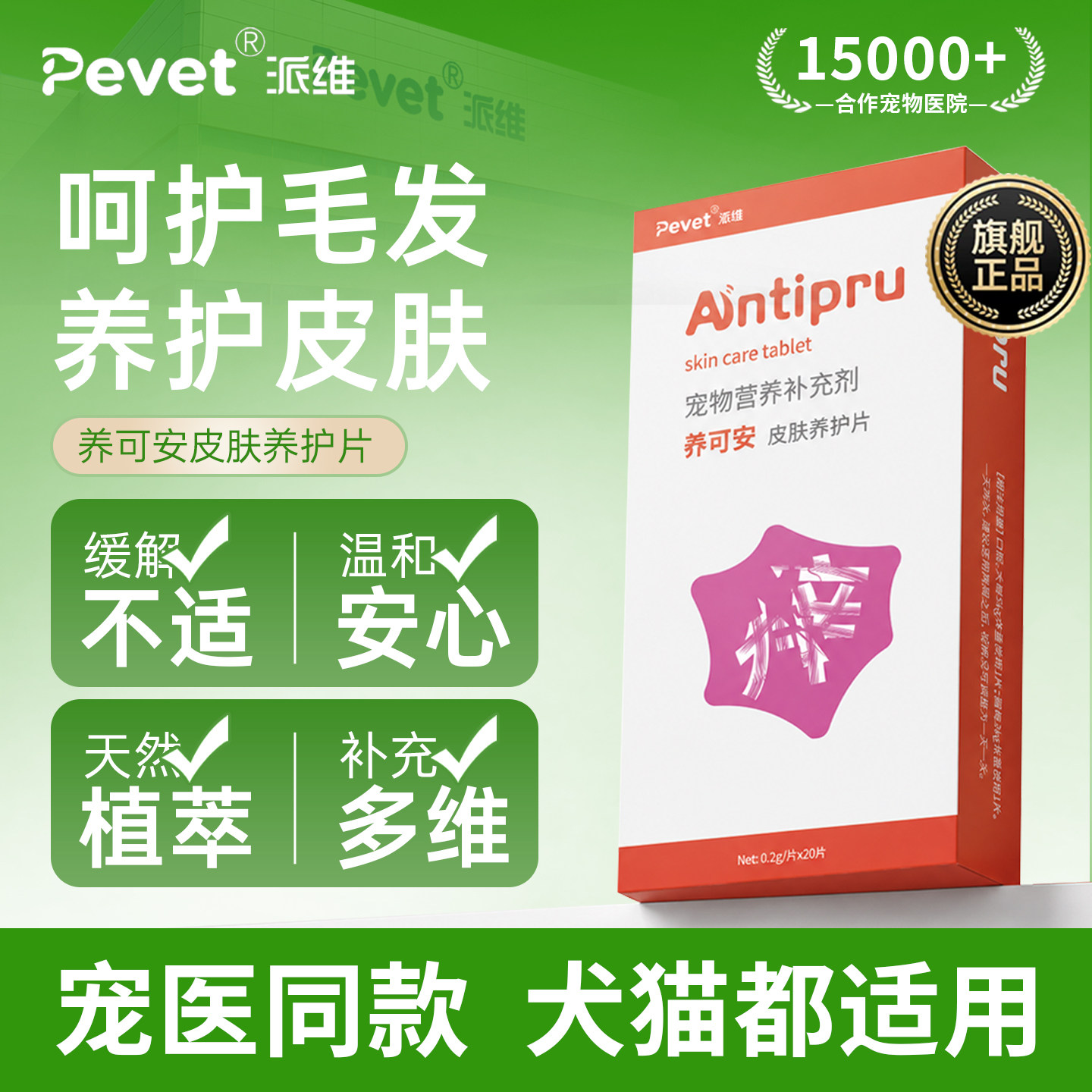 Pevet派维养可安皮肤养护片补充