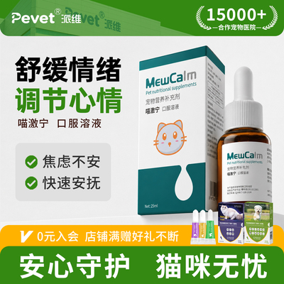 Pevet喵激宁舒缓情绪口服溶液
