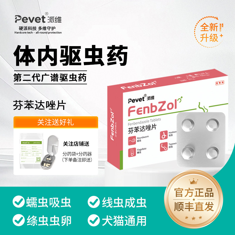 派维宠物体内驱虫芬苯达唑片猫咪驱虫药蠕虫吸虫线虫成虫寄生虫,宠物/宠物食品及用品,狗驱虫药品,淘宝优惠券,粉丝福利购,淘宝优惠卷