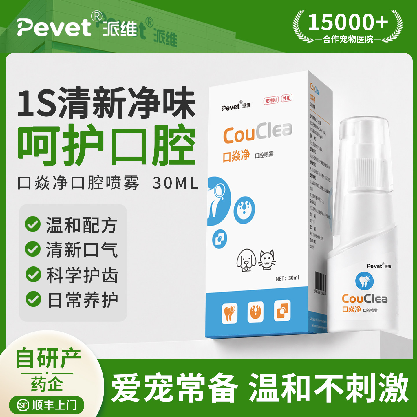 Pevet派维口焱净宠物清新口喷